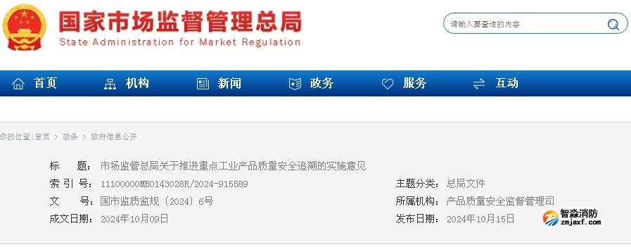市場監(jiān)管總局關(guān)于推進重點工業(yè)產(chǎn)品質(zhì)量安全追溯的實施意見
