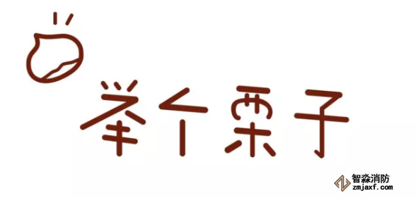 舉個例子